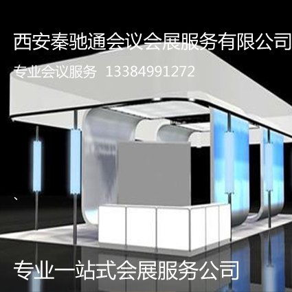 西安展會活動策劃公司的專業(yè)之選 西安秦馳通會議會展服務公司